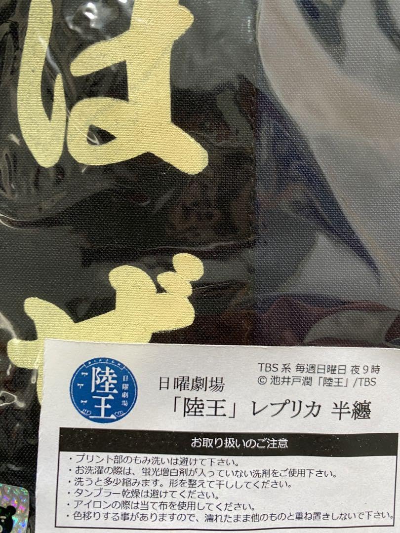 TBS ドラマ 陸王 こはぜ屋 半纏 レプリカ Fサイズ Amazon.co.jp: 陸王 半纏 こはぜ屋 レプリカ イベント ドラマ